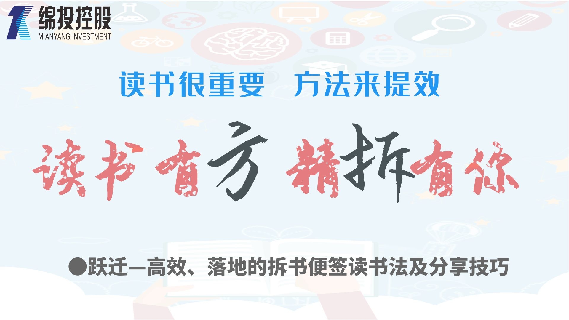 讀書有方、精“拆”有你—集團(tuán)2019年度讀書分享活動