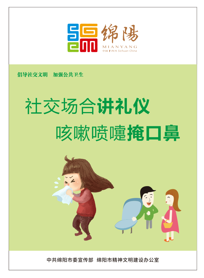 01、社交場合講禮儀，咳嗽噴嚏掩口鼻。