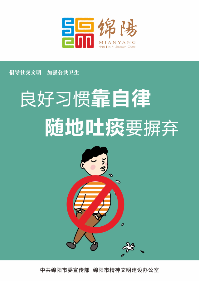 04、良好習慣靠自律，隨地吐痰要摒棄。