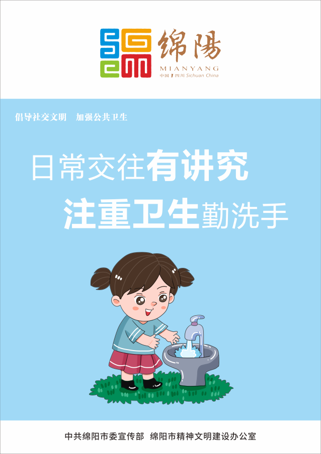 05、日常交往有講究，注重衛(wèi)生勤洗手。