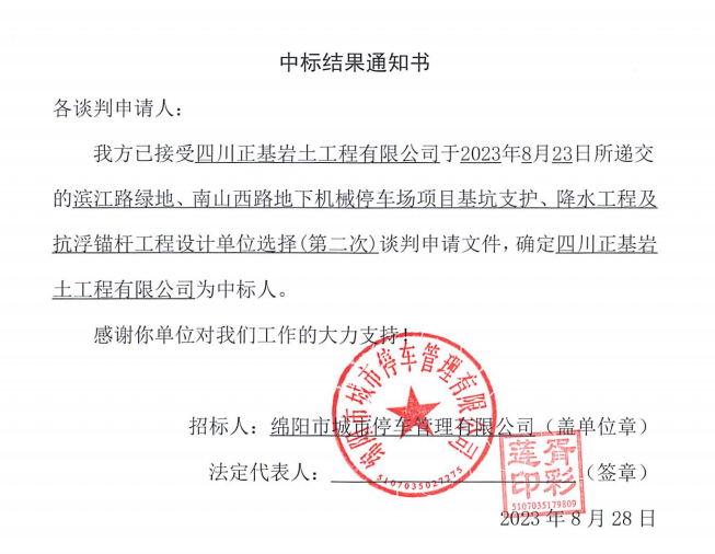 中標(biāo)結(jié)果通知書(濱江路、南山西路基坑支護(hù)、降水工程及抗浮錨桿工程設(shè)計(jì)第二次)