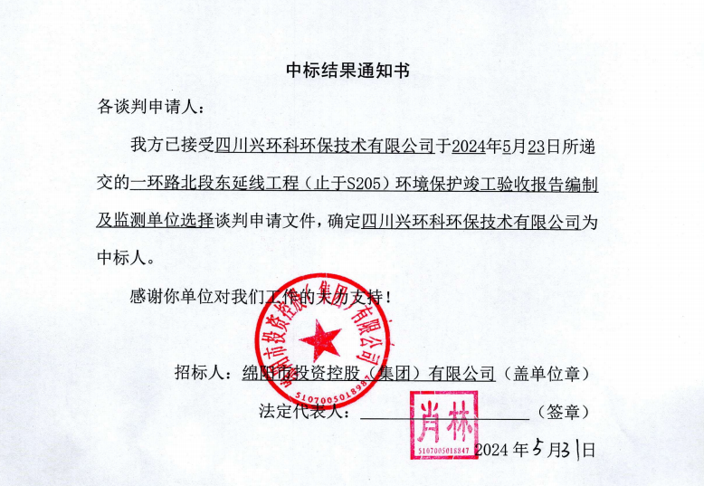 中標(biāo)結(jié)果通知書（一環(huán)路北東環(huán)?？⒐を?yàn)收及監(jiān)測）