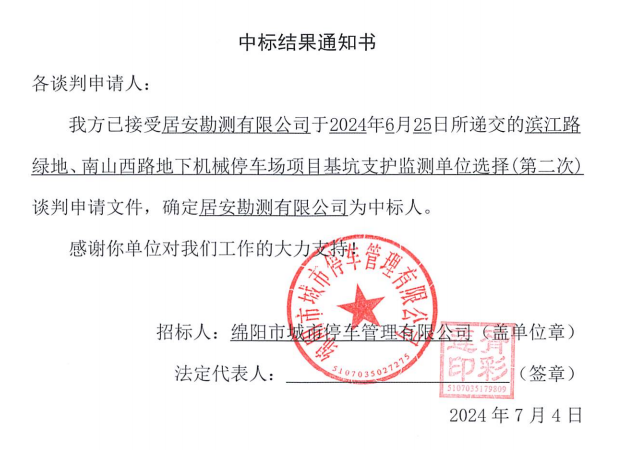 濱江路綠地、南山西路地下機械停車場項目基坑支護監(jiān)測單位選擇(第二次)中標結(jié)果通知書