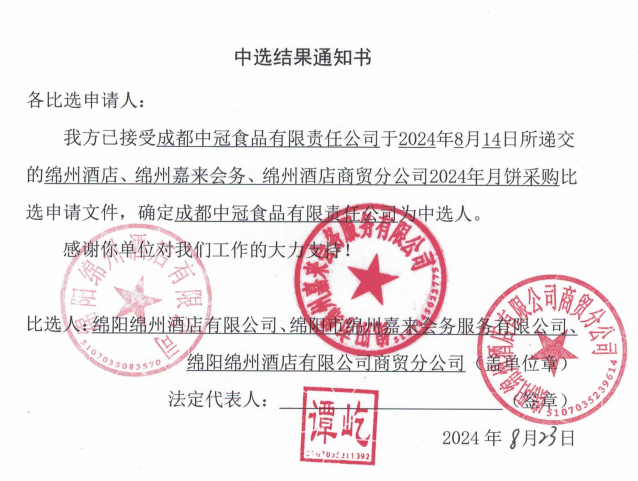 綿州酒店、綿州嘉來會務(wù)、綿州酒店商貿(mào)分公司2024年月餅采購中選結(jié)果通知書
